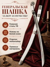 Шашка Генеральская Парадная (Мельхиор)